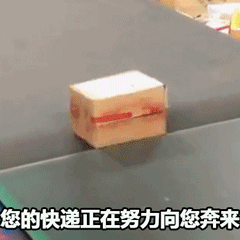 快遞動圖.gif 快遞動圖.gif