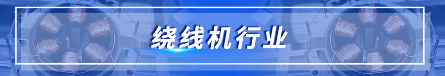 繞線機行業.png 繞線機行業.png